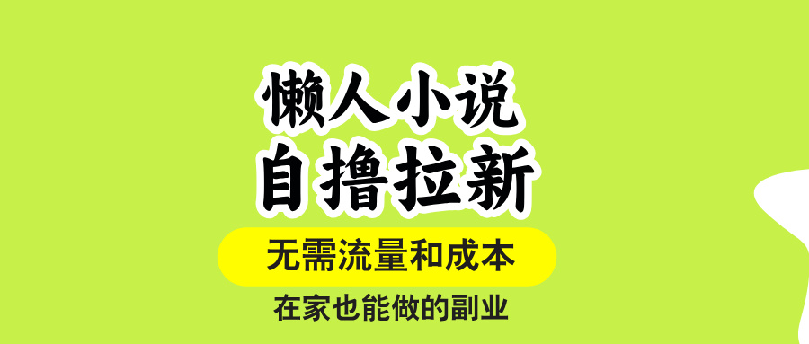 （15757期）懒人小说自撸拉新，无需流量，一个账号一条作品就可以打爆收益，在家也…-悟空知识星球