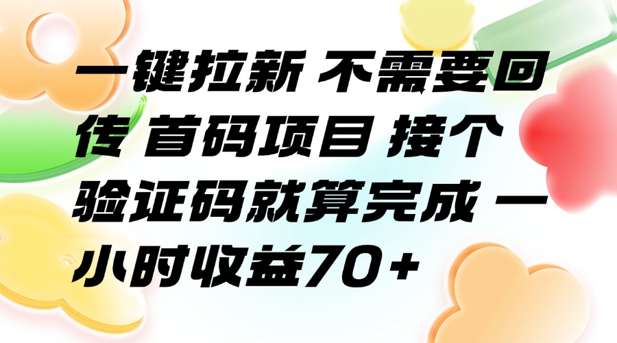 （15588期）一键拉新 不需要回传 首码项目 接个验证码就算完成 一小时收益70+-悟空知识星球