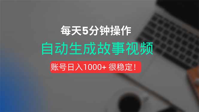 （15604期）新玩法！一键生成故事短视频，剪辑配音全自动，操作不到5分钟！-悟空知识星球