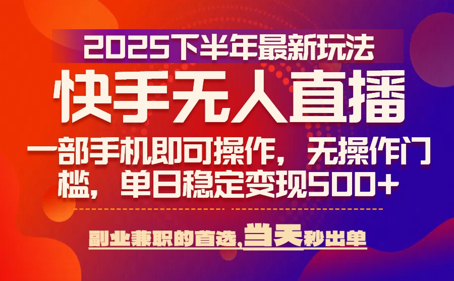 （15662期）25年快手无人直播最新玩法，当天可出单，一部手机即可操作-悟空知识星球