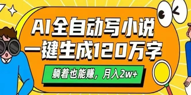 （15780期）AI自动写小说，一键生成120万字，躺着也能赚，月入2W+-悟空知识星球