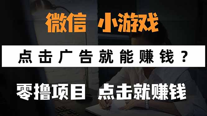 （15695期）微信小程序小游戏，只需要看广告就能赚钱？0撸手机赚钱，甚至连游戏都…-悟空知识星球