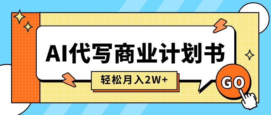 （15765期）AI代写商业计划书，月入2W+，主打长期稳定，快速变现【附提示词】-悟空知识星球