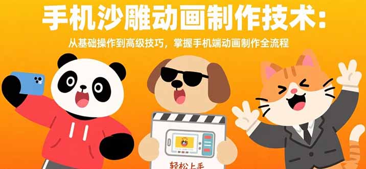 (15639期)手机沙雕动画制作技术:从基础操作到高级技巧,掌握手机端动画制作全流程-悟空知识星球