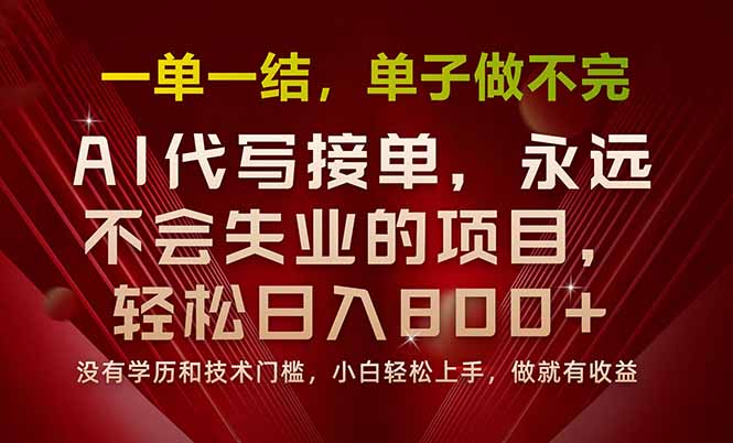 （15810期）一单一结，做就有钱，多劳多得，单子多到做不完，每天一小时，日入800+-悟空知识星球