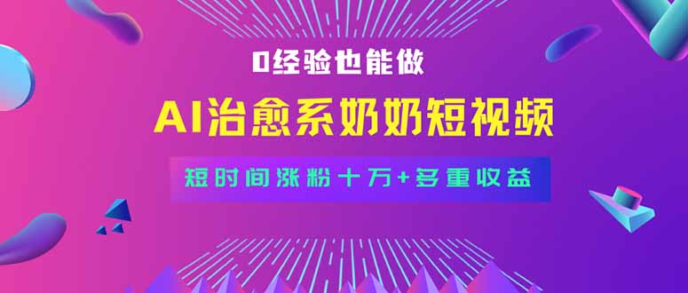 （15811期）全新蓝海短视频赛道，小白也能快速复制，轻松月入过万-悟空知识星球