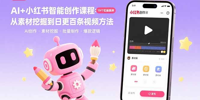 （15768期）AI+小红书智能创作课程：19个实操案例  从素材挖掘到日更百条视频方法-悟空知识星球