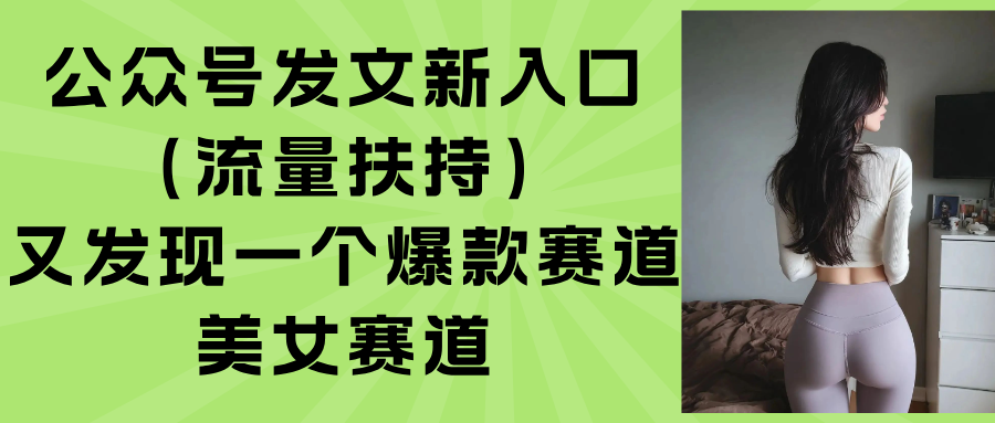 （15781期）公众号发文新入口（流量扶持），又发现一个爆款赛道：美女赛道-悟空知识星球