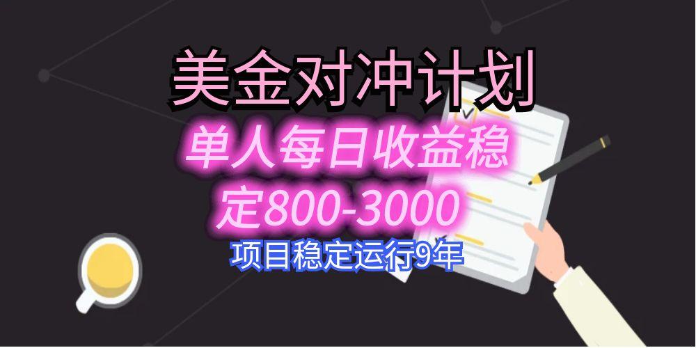 （15678期）美刀掘金变现项目，单人每日收益800-3000，稳定运行8年-悟空知识星球