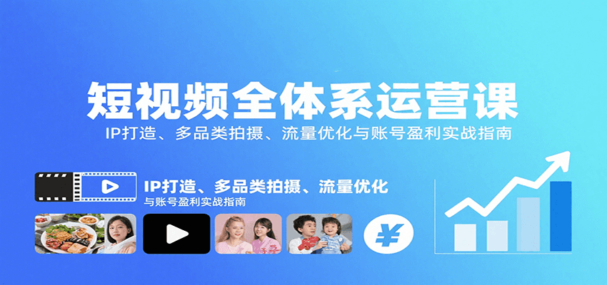 短视频全体系运营课：IP打造、多品类拍摄、流量优化与账号盈利实战指南-悟空知识星球