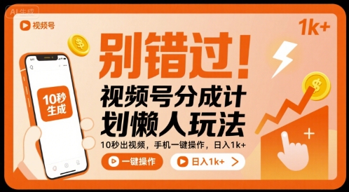 别错过!视频号分成计划懒人玩法,10秒出视频,手机一键操作,日入1k+ 【揭秘】-悟空知识星球