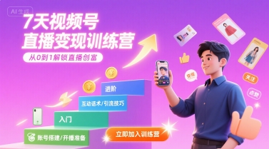 7天视频号直播变现训练营，带你从0到1解锁视频号直播创富-悟空知识星球