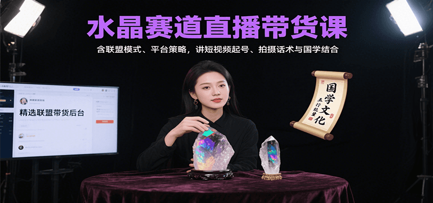 水晶赛道直播带货课：含联盟模式、平台策略，讲短视频起号、拍摄话术与国学结合-悟空知识星球