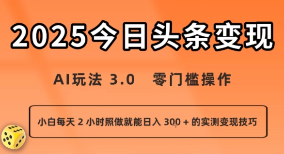 今日头条新玩法：AI玩法 3.0.零门槛操作，小白每天 2 小时照做就能日入3张 + 的实测变现技巧-悟空知识星球