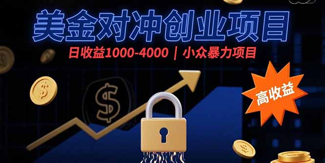 （15642期）美金对冲创业项目，日收益1000-4000，小众暴力项目-悟空知识星球