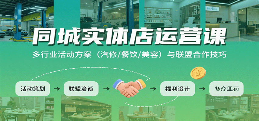 同城实体店运营课：多行业活动方案（汽修/餐饮/美容）与联盟合作技巧-悟空知识星球