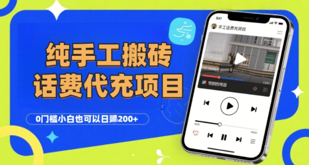 纯“手工搬砖”话费会员代充项目，零门槛小白也可以日入2张+，工作室可以复制扩大-悟空知识星球