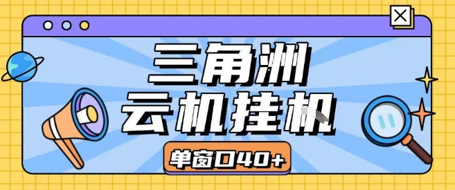 三角洲全自动挂G跑刀实操课程单窗口30+可批量矩阵操作不吃电脑配置开机就能干【揭秘】-悟空知识星球