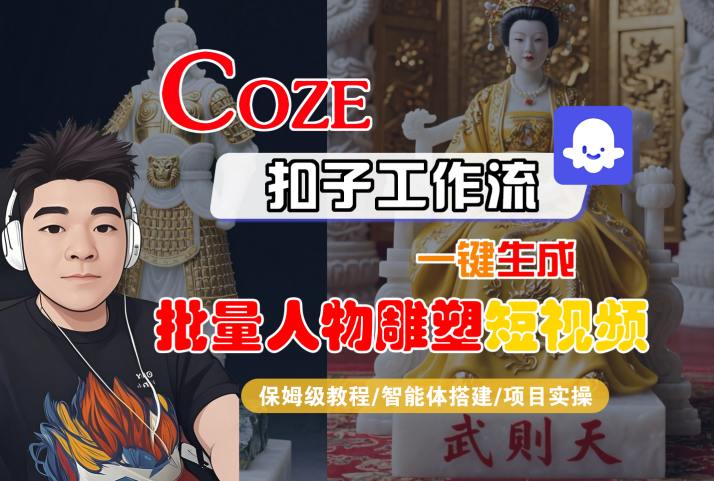 Coze扣子工作流一键生成批量人物雕塑短视频，保姆级教程-智能体搭建-项目实操-悟空知识星球