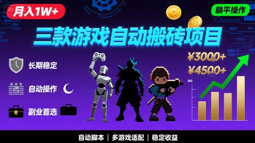 三款游戏自动搬砖，月入1W+，长期稳定收益副业项目，全程躺平操作【揭秘】-悟空知识星球
