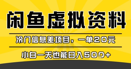 咸鱼虚拟资料变现，冷门信息差项目，一单20米，小白一天也能日入5张+-悟空知识星球