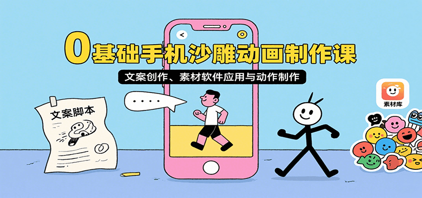 0基础手机沙雕动画制作课，文案创作、素材软件应用与动作制作-悟空知识星球