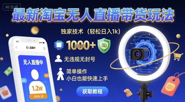 最新淘宝无人直播带货玩法，独家技术，轻松日入1k，无违规无封号，简单操作，小白也能快速上手【揭秘】-悟空知识星球