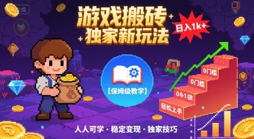 游戏搬砖独家新玩法，日入1k+轻松实现，保姆级教学，无门槛，人人可上手【揭秘】-悟空知识星球