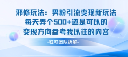 邪修玩法：男粉引流变现新玩法每天弄个5张还是可以的变现方向参考我以往的内容-悟空知识星球