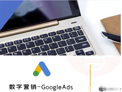 数字营销-GoogleAds-外贸跨境电商教程-悟空知识星球