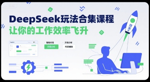 DeepSeek玩法合集课程，让你的工作效率飞升-悟空知识星球