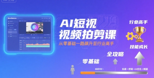 AI短视频拍剪课，全攻略到精通，带你从零基础一路飙升至行业高手-悟空知识星球