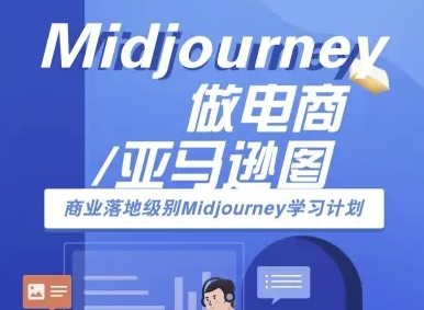 Midjourney做电商亚马逊图-商业落地级别Midjourney学习计划-AI跨境电商教程-悟空知识星球