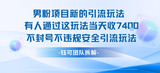 男粉项目新的引流玩法有人通过这玩法当天收了7.4k不封号不违规安全引流玩法-悟空知识星球