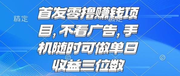 首发零撸挣钱项目 不看广告 手机随时可做 单日收益三位数【揭秘】-悟空知识星球