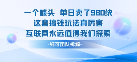 一个噱头单日卖了980米 这套搞钱玩法真厉害 互联网永远值得我们探索-悟空知识星球