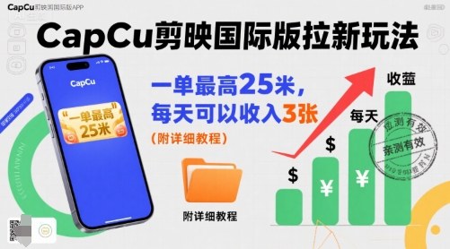 一单最高25米，亲测CapCu剪映国际版拉新玩法，每天可以收入3张（附详细教程）-悟空知识星球