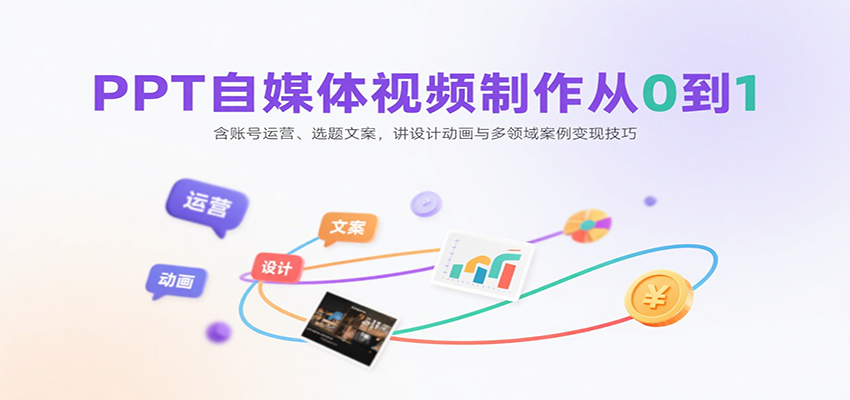 PPT自媒体视频制作从0到1:含账号运营、选题文案,讲设计动画与多领域案例变现技巧-悟空知识星球