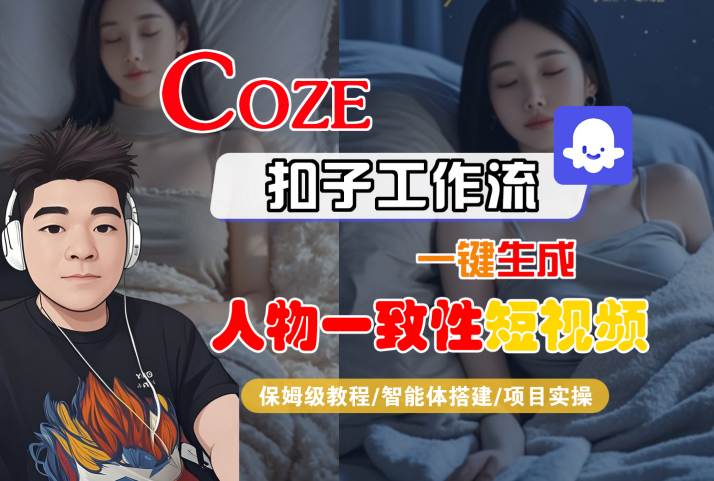 COZE扣子工作流一键生成人物一致性短视频，保姆级教程-智能体搭建-项目实操-悟空知识星球