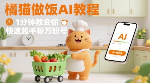 有趣的橘猫买菜做饭视频，用AI一键搞定，1分钟教会你，快速起千粉万粉号-悟空知识星球