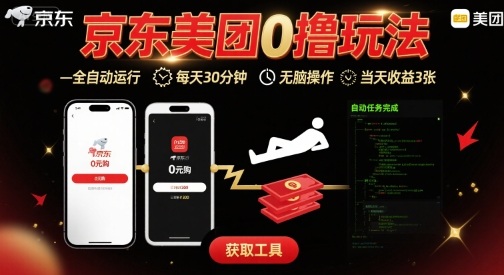 京东美团平台最新0撸玩法，全自动挂G，每天30分钟，无脑操作，当天收益3张【揭秘】-悟空知识星球
