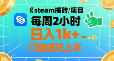 steam搬砖项目每周2小时日入1k+收益核心玩法，手把手教你，门槛低好上手-悟空知识星球