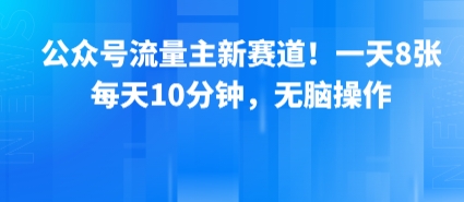 公众号流量主新赛道!一天8张,每天10分钟,无脑操作-悟空知识星球