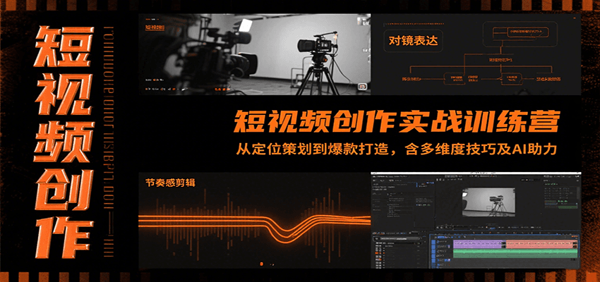 短视频创作实战训练营：从定位策划到爆款打造，含多维度技巧及AI助力-悟空知识星球