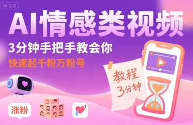 AI情感类视频，3分钟手把手教会你，快速起千粉万粉号-悟空知识星球
