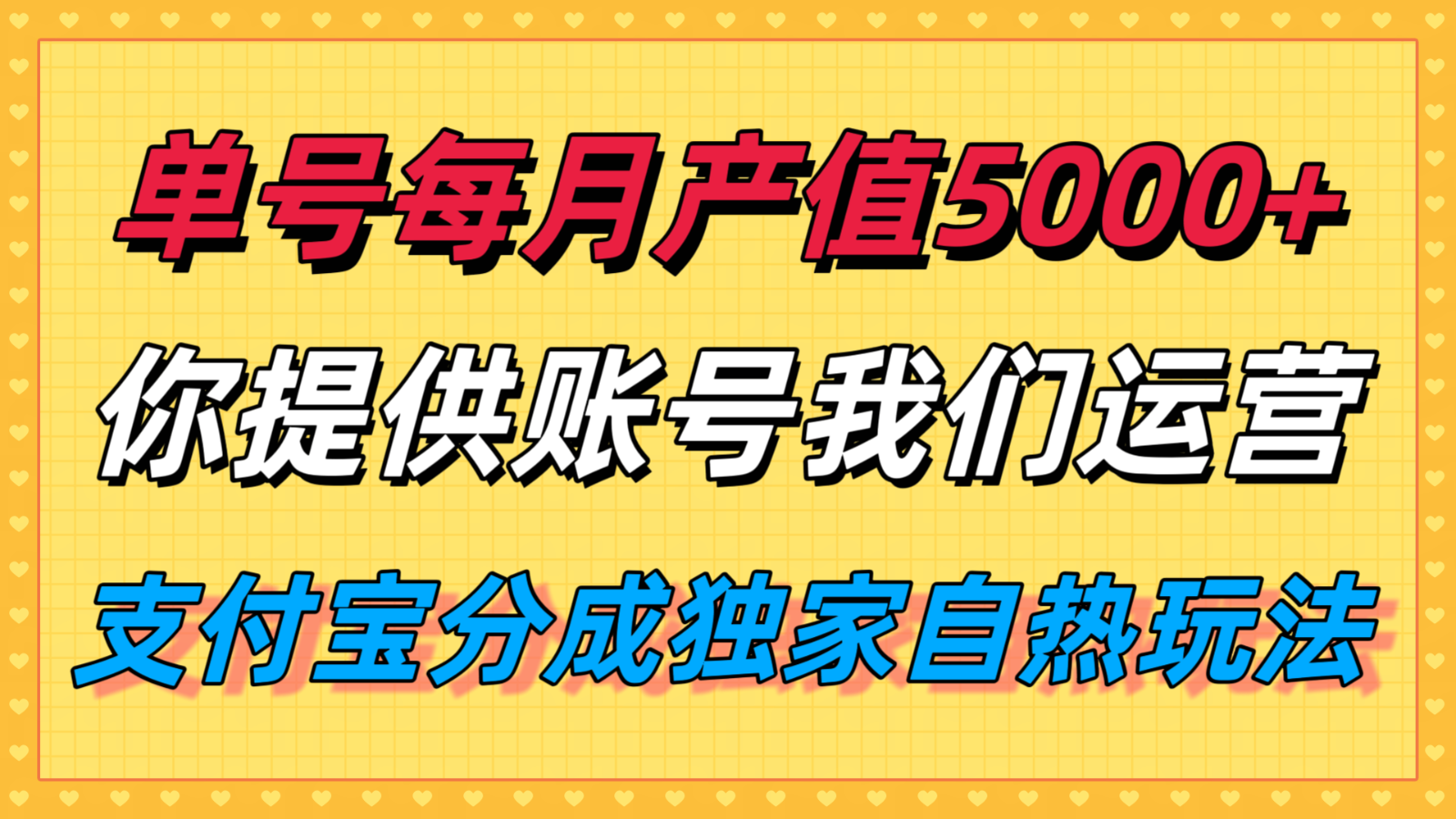 单月产值5000+,支付宝分成代运营,你提供账号坐等分钱,我们帮你运营-悟空知识星球
