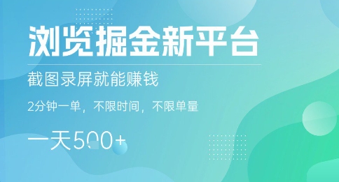 浏览掘金新平台，截图录屏就能挣钱，2分钟一单，不限时间，不限单量，一天5张+【揭秘】-悟空知识星球