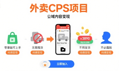 外卖CPS项目，公域内容变现，零基础可上手，无需囤货、不用发货、不必露脸、纯佣变现-悟空知识星球