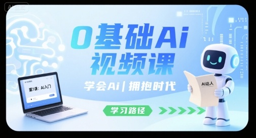0基础Ai视频课，学会Ai，拥抱时代-悟空知识星球