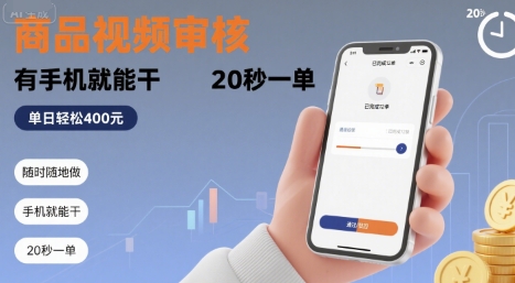 随时随地做！商品视频审核，有手机就能干，20 秒一单，单日轻松 4张+【揭秘】-悟空知识星球